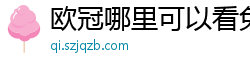 欧冠哪里可以看免费直播